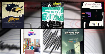 ভূমিকম্প নিয়ে লেখা যত বই
