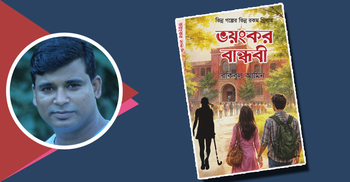 বইমেলায় রকিবুল আমিনের ‘ভয়ংকর বান্ধবী’