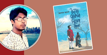 প্রকাশিত হলো অলোক আচার্যের ‘চৈত্রের আকাশ নিঃসঙ্গ ছিল’