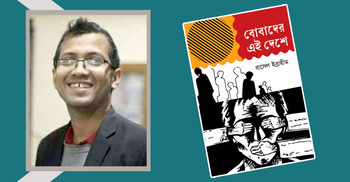 রাসেল ইব্রাহীমের ‘বোবাদের এই দেশে’ পাওয়া যাবে বইমেলায়