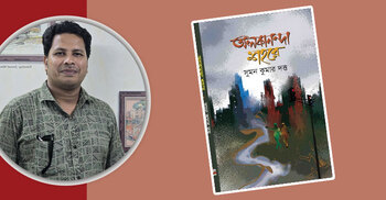 সুমন কুমার দত্তের প্রথম কাব্যগ্রন্থ ‘অলকানন্দা শহরে’