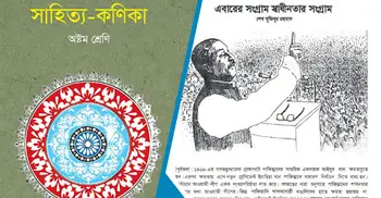 পাঠ্যবই থেকে শেখ মুজিবুর রহমানের ৭ মার্চের ভাষণ বাদ