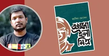 এখনো ইলা মিত্র: প্রান্তিক মানুষের আখ্যান
