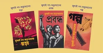 পাওয়া যাচ্ছে জুলাই গণ-অভ্যুত্থানের ৩টি সংকলন