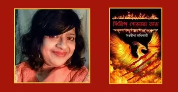 ফিনিক্স পোড়ানো ভাত: সহজাত ভাবকল্পের নির্ভেজাল কবিতা