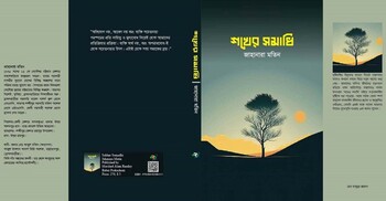 প্রকাশিত হলো জাহানারা মতিনের বই ‘শখের সমাধি’