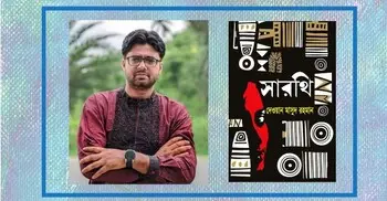 পাওয়া যাচ্ছে দেওয়ান মাসুদ রহমানের উপন্যাস ‘সারথি’