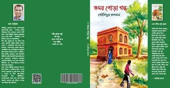 তৌহিদুর রহমানের কাব্যগ্রন্থ ‘হৃদয় পোড়া গন্ধ’