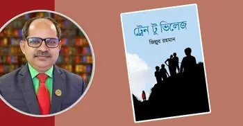 ট্রেন টু ভিলেজ: সমাজ পরিবর্তনের প্রতিচ্ছবি