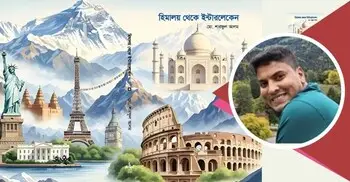 বইমেলায় সাংবাদিক শারফুল আলমের বই ‘হিমালয় থেকে ইন্টারলেকেন’