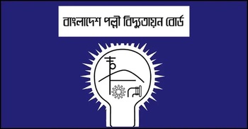 ২১ জনকে নিয়োগ দেবে পল্লী বিদ্যুতায়ন বোর্ড