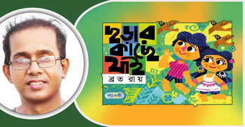 ছড়ার কাছে যাই: ছড়ার রাজ্যে হারিয়ে যাওয়া