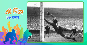 মারাকানা ট্র্যাজেডির ৭৫ বছর, যেদিন স্তব্ধ হয়েছিল পুরো ব্রাজিল