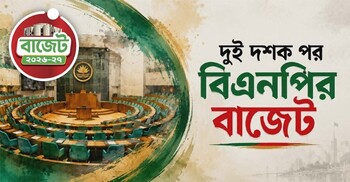 দুই দশক পর বিএনপির বাজেট পরীক্ষা নাকি সুযোগ?