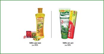 বিউটিনা ব্র্যান্ডের বিশেষ অফার