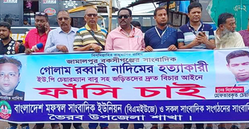 সাংবাদিক নাদিম হত্যার বিচার দাবিতে ভৈরবে মানববন্ধন