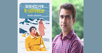 বইমেলায় জাহেদ মোতালেবের ‘জয়নালের ইতালিযাত্রা’