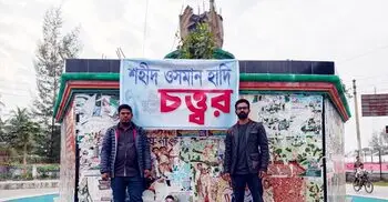 পটুয়াখালী সোনালী ব্যাংক মোড়কে ‘শহিদ ওসমান হাদি চত্বর’ ঘোষণা