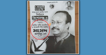 চুন্নুর পোস্টারে লেখা ‘জাতীয় পার্টির মনোনীত ও আওয়ামী লীগ সমর্থিত’