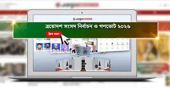 আপনার এলাকার প্রার্থী কে, জেনে নিন এক ক্লিকে