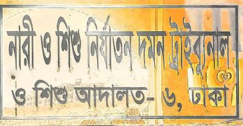 যৌতুক না পেয়ে স্ত্রীকে হত্যা: স্বামীর মৃত্যুদণ্ড