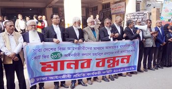 কোর্ট ফি’র ২০ শতাংশ কল্যাণ তহবিলে জমার দাবি আইনজীবীদের