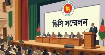 ডিসি সম্মেলনে থাকছে ৩৪ অধিবেশন, কোন দিন কী নিয়ে আলোচনা 