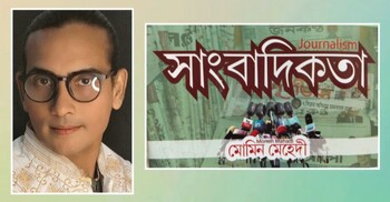 পাওয়া যাচ্ছে মোমিন মেহেদীর ‘সাংবাদিকতা’