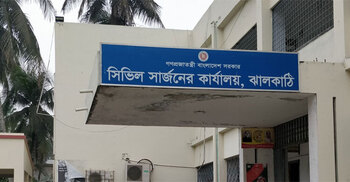 ঝালকাঠী জেলার সিভিল সার্জনের কার্যালয়ে নিয়োগ, পদ ৪৫টি