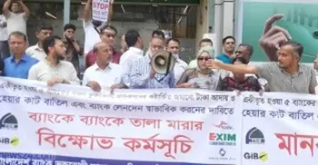 একীভূত ৫ ব্যাংকে তালা, আমানত ফেরতের দাবিতে দ্বিতীয় দিনেও বিক্ষোভ