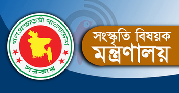 সংস্কৃতি বিষয়ক মন্ত্রণালয়ের অধীনে ১৯১ জনের নিয়োগ