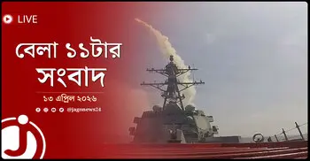 বেলা ১১টার নিউজ আপডেট | সোমবার, ১৩ এপ্রিল ২০২৬