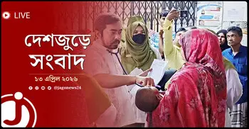 দেশজুড়ে সংবাদ | সোমবার, ১৩ এপ্রিল ২০২৬