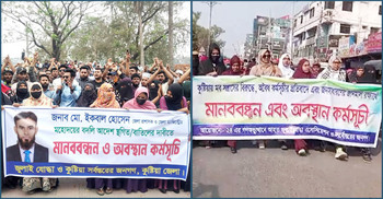 কুষ্টিয়ার ডিসি প্রত্যাহারের পক্ষে-বিপক্ষে বিক্ষোভ-সমাবেশ
