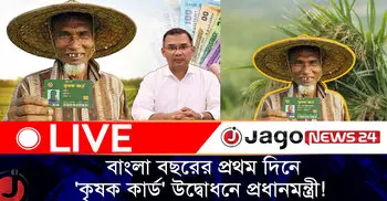 বাংলা বছরের প্রথম দিনে 'কৃষক কার্ড' উদ্বোধনে প্রধানমন্ত্রী!