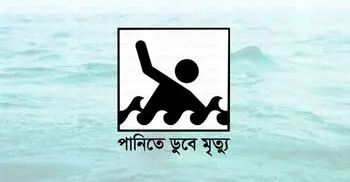 নাটোরে পুকুরে ডুবে দুই শিশুর মৃত্যু
