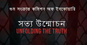 হাসিনার শাসনামলের গুম নিয়ে প্রামাণ্যচিত্র ‘আনফোল্ডিং দ্য ট্রুথ’