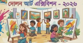 দোলন আর্ট এক্সিবিশন উপলক্ষে ছবি আহ্বান