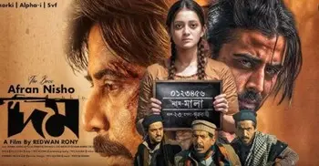 যুক্তরাষ্ট্রে মুক্তি পাচ্ছে ‘দম’