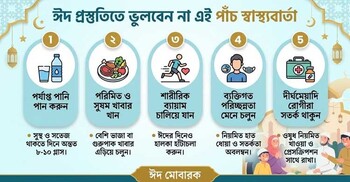 ঈদ প্রস্তুতিতে ভুলবেন না এই ৫ স্বাস্থ্যবার্তা