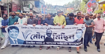 বিএনপি প্রার্থীর মনোনয়ন পরিবর্তনের দাবিতে মৌন মি'ছিল
