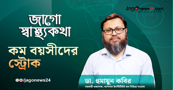 কম বয়সীদের স্ট্রোক | জাগো স্বাস্থ্যকথা