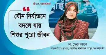 শিশু নির্যাতনের ক্ষত শুধু শরীরে নয়, গভীরভাবে আঘাত করে মনেও