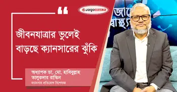 জীবনযাত্রার ভুলেই বাড়ছে ক্যানসারের ঝুঁকি