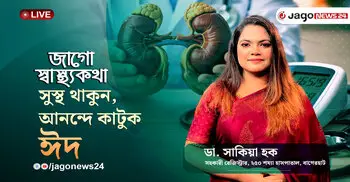 ঈদের ব্যস্ততায় শরীর ক্লান্ত? কীভাবে শক্তি ধরে রাখবেন জানুন | জাগো স্বাস্থ্যকথা