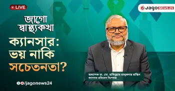 ক্যানসার মানেই মৃত্যু নয়, সচেতনতাই বাঁচাতে পারে জীবন | জাগো স্বাস্থ্যকথা