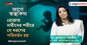 রোজায় নারীদের শরীরে কী ধরনের শারীরবৃত্তীয় পরিবর্তন ঘটে?  | জাগো স্বাস্থ্যকথা