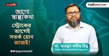 স্ট্রোক কেনো হয়? হলে করণীয় কি? এসব বিষয়ে কথা বলছেন নিউরো সায়েন্স বিশেষজ্ঞ ডা. হুমায়ুন কবীর হিমু