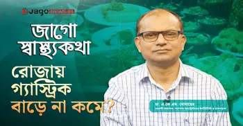 রোজায় গ্যাস্ট্রিক, অ্যাসিডিটি ও কোষ্ঠকাঠিন্য কেন বাড়ে? | জাগো স্বাস্থ্যকথা