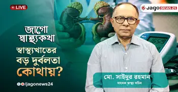 চিকিৎসকদের অজানা কষ্ট, স্বাস্থ্যখাতের ভেতরের সত্য জানালেন সাবেক স্বাস্থ্য সচিব | জাগো স্বাস্থ্যকথা